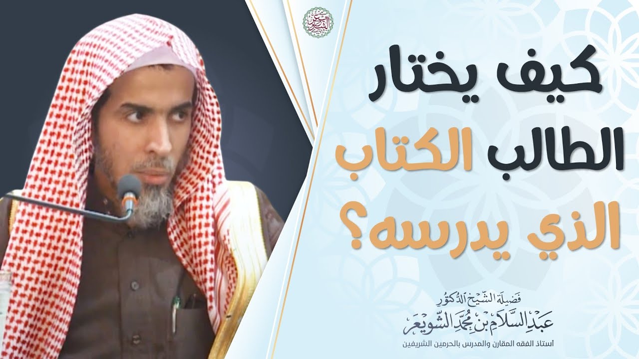 كيف يختار الطالب الكتاب الذي يدرسه؟ | الشيخ أ.د عبدالسلام الشويعر
