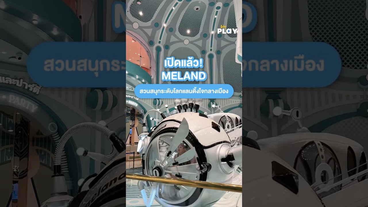 เปิดแล้ว! “MELAND”  สวนสนุกในร่มชั้นนำระดับโลก ชั้น 5 สยามพารากอน 