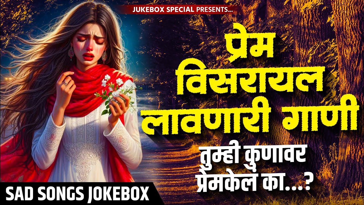 💔💔तुम्ही कोणावर प्रेम केलं का ..!💔💔 ❤️‍🩹❤️‍🩹प्रेम विसरायला लावणारी गाणी ..!❤️‍🩹❤️‍🩹 