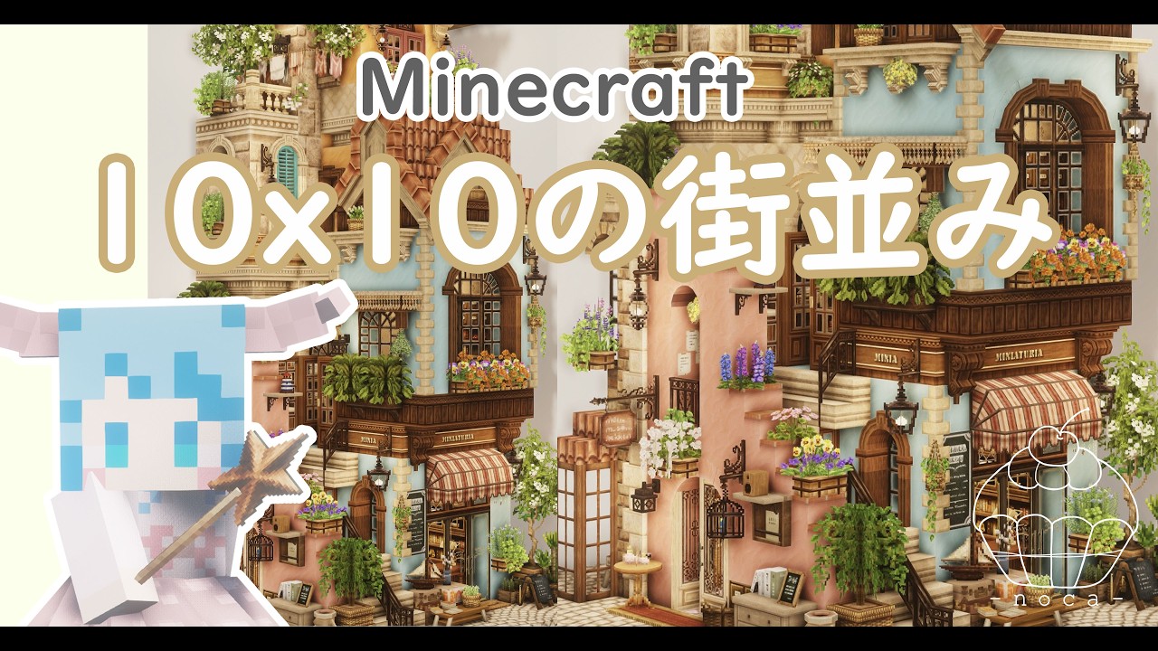 【Minecraft】10x10の街並み