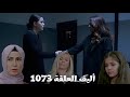 أليف الحلقة 1073 دوبلاج عربي المحامية قبلت قضية ملك ووعدتها بالخروج من السجن كيمت اخدت مذكرات مجيدة 