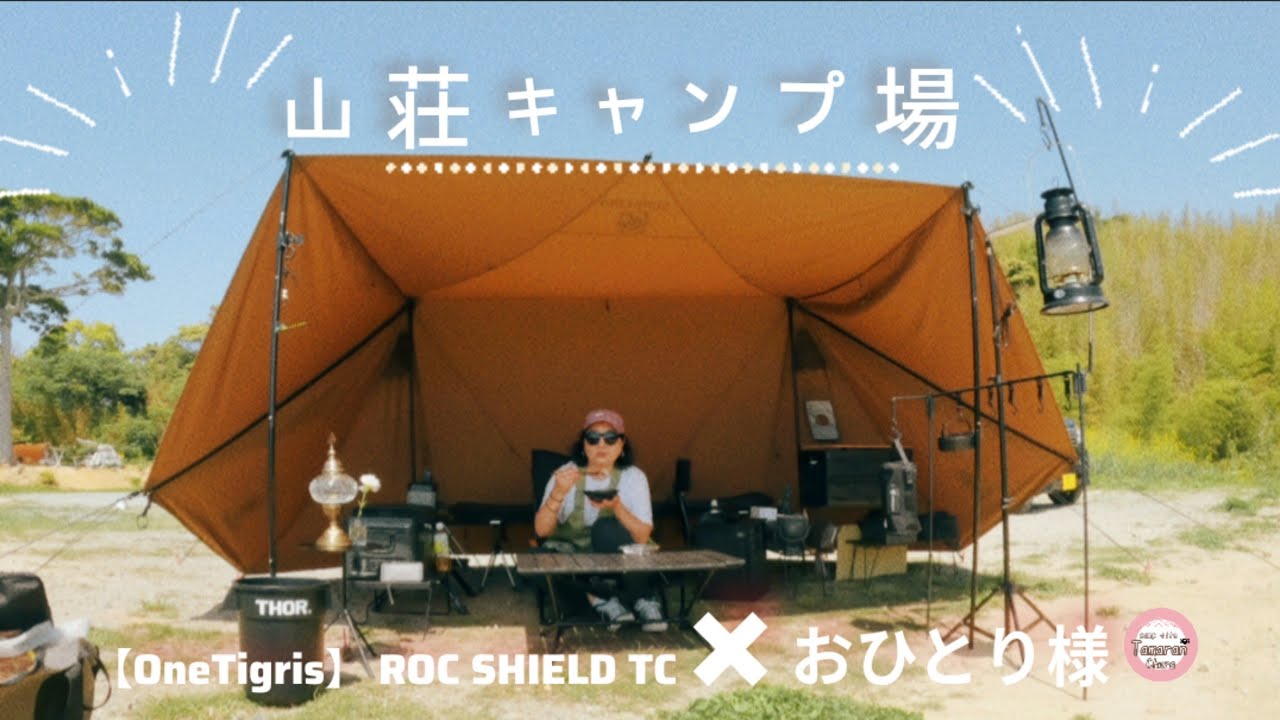 初心者も安心 広々サイトでくつろぎ1人キャンプを楽しんだばい/福岡ｷｬﾝﾌﾟ/OneTigris/ROCSHIELD/山荘キャンプ場(津屋崎)/vlog/©12