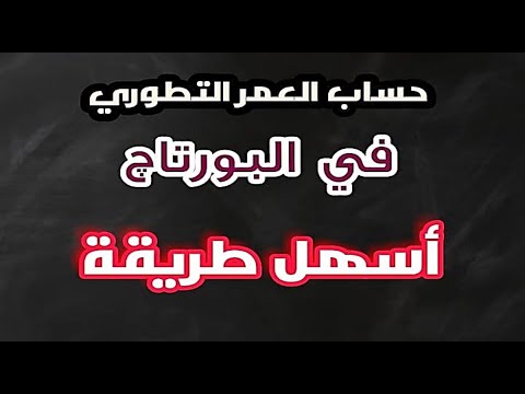 طريقة حساب العمر التطوري في بورتاج