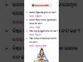 ଭଗବାନ ଶିବଙ୍କ ବେକରେ ଗୁଡ଼ାଯାଉଥିବା ସାପର ନାମ କଣ ? #sanjayaodiagk #gkodia #viral