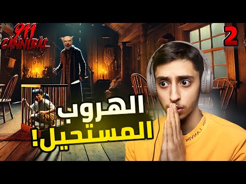 الفريسة 911 الجزء 2 911 CANNIBAL