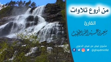 قُلِ ٱلْحَمْدُ لِلَّهِ وَسَلَٰمٌ عَلَىٰ عِبَادِهِ ٱلَّذِينَ ٱصْطَفَىٰٓ/القارئ سعيد الخطيب