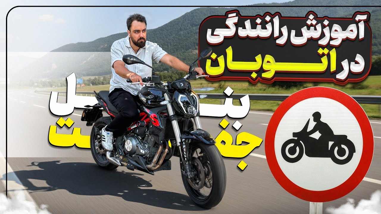 Обучение вождению по шоссе на двухцилиндровом мотоцикле Benelli | Профессиональные советы начинаю...