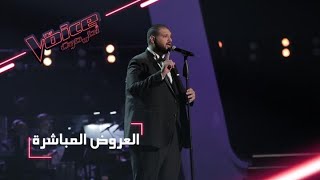 #MBCTheVoice - مرحلة العروض المباشرة - خالد حلمي يقدّم أغنية ’النهاية واحدة’