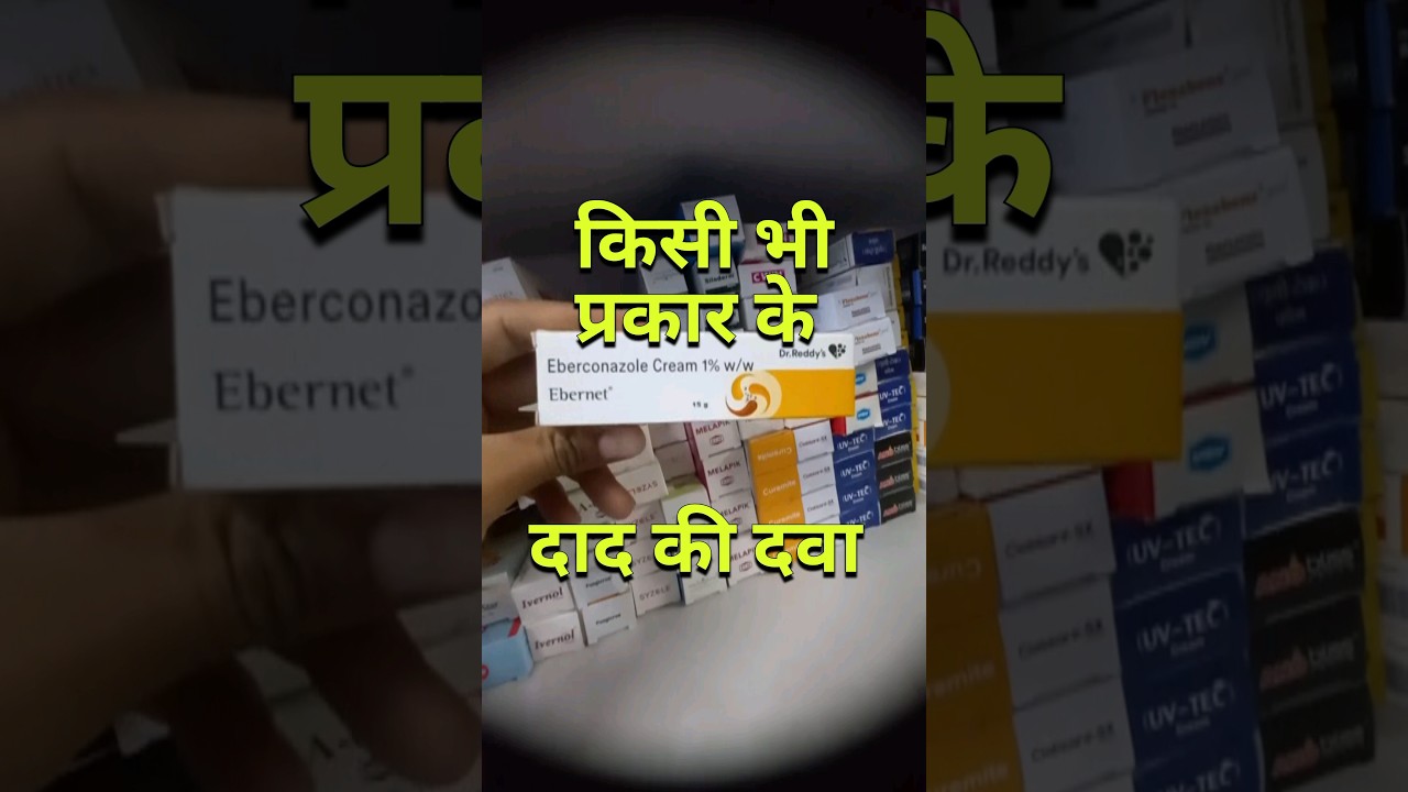 दाद से कहें टाटा बाय।। ebernet cream ।। ebernet cream uses in hindi 