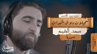 حزب يوم الإثنين | كتاب دلائل الخيرات وشوارق الأنوار - بأداء المنشد/ سعد الشيخ - سوريا