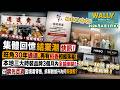 體回憶結業潮快訊！旺角30年通達、再有稻香相繼落幕! 本地三大時裝品牌3個月內全線倒閉! 一次過數十店關門! 崇光百貨困境, 拆解數據笠假復甦之謎！