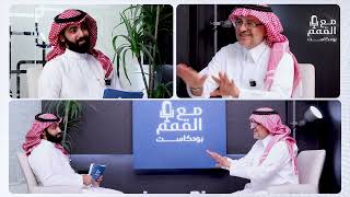 من رموز المنام إلى واقع الحياة: د.فهد العصيمي في حديث عن الأحلام | الحلقة السادسة | بودكاست مع القمم