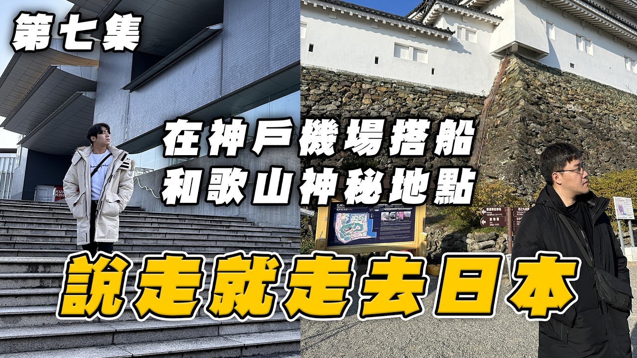 坐船橫跨兩座機場! 前往和歌山直接抄捷徑 甚麼都沒開但卻發現神秘動物園《說走就走去日本vlog 第七集》