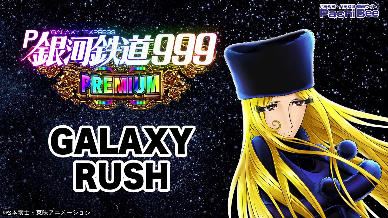 P銀河鉄道999 PREMIUM】GALAXY RUSH【パチンコ】【パチスロ】【新台