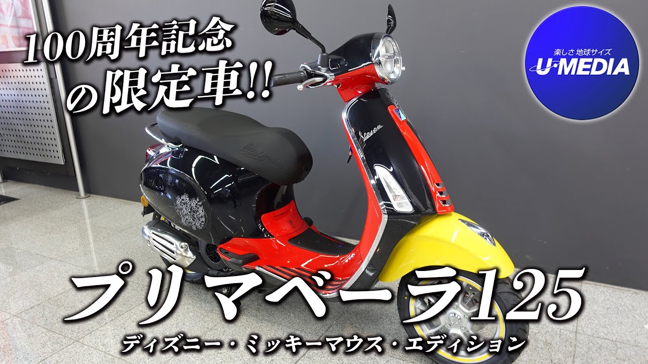 ベスパ・プリマベーラ125】ディズニー・ミッキーマウス