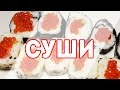 ВКУСНЫЕ Суши Роллы