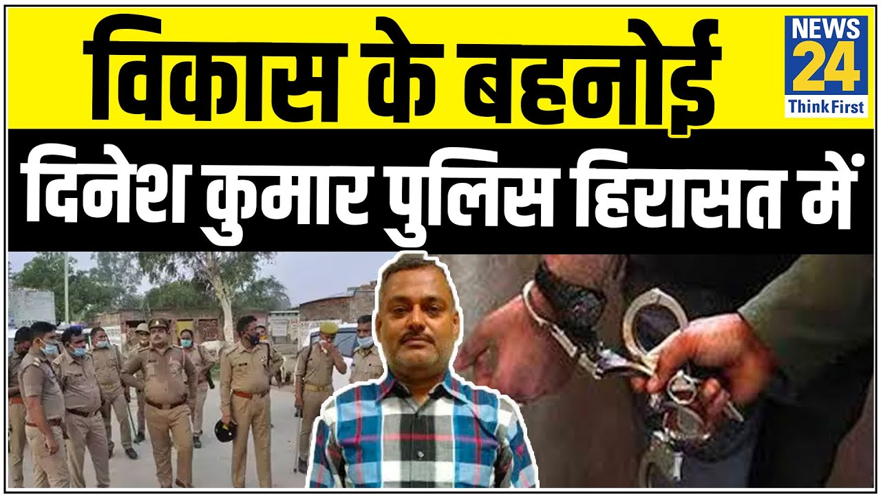 गैंगस्टर Vikas Dubey के बहनोई Dinesh Kumar पुलिस हिरासत में, Lucknow वाले घर पर एक्शन की तैयारी