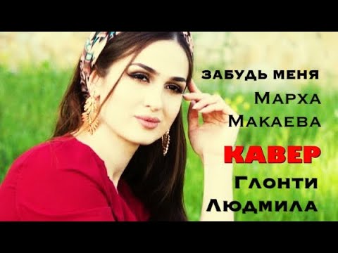 Забудь меня | кавер | Марха Макаева