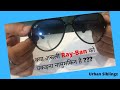 Ray-Ban (How To Verify An Original Rayban Sunglass) (Audio-Hindi)  by URBAN SIBLINGZ- Part 1