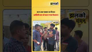 कल तक पक्का था टिकट आखिरी वक्त में बदल गया फैसला!