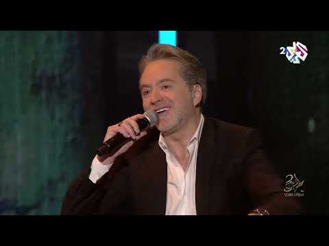 معقول مروان خوري ويعقوب شاهين اغنية فضل شاكر كلمات والحان مروان خوري طرب مع مروان خوري 2025