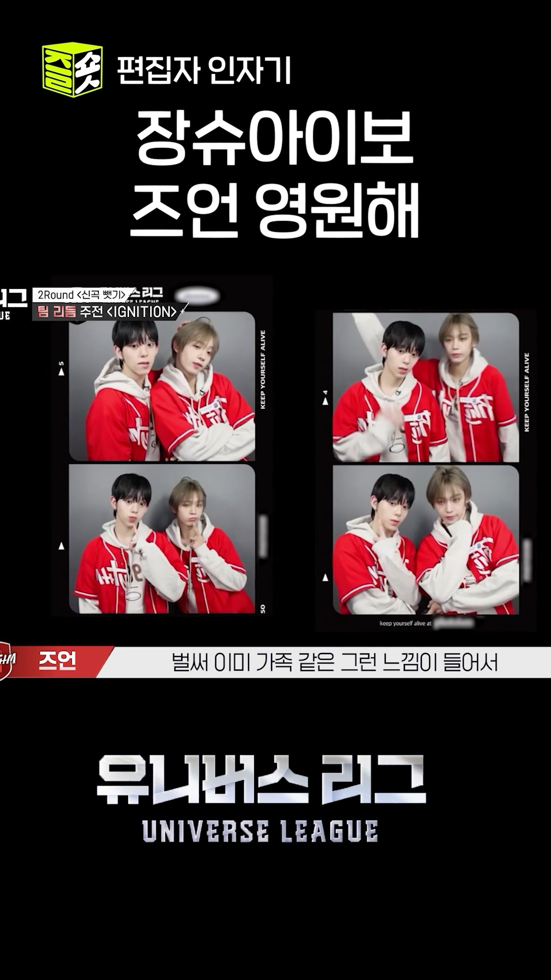 장슈아이보+즈언 케미가 너무 좋네요. 외향즈 파이팅 #유니버스리그 #UniverseLeague #SBSenter