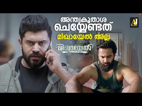 അന്ത്യകൂതാശ ചെയ്യേണ്ടത് മിഖായേൽ അല്ല | Mikhael | Nivin Pauly | Unni Mukundan | Malayalam Movie