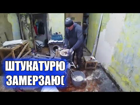 Видео: ШТУКАТУРЮ СТЕНЫ/ЗАМЕРЗАЮ В МАШИНЕ/ЭЛЕКТРИКА