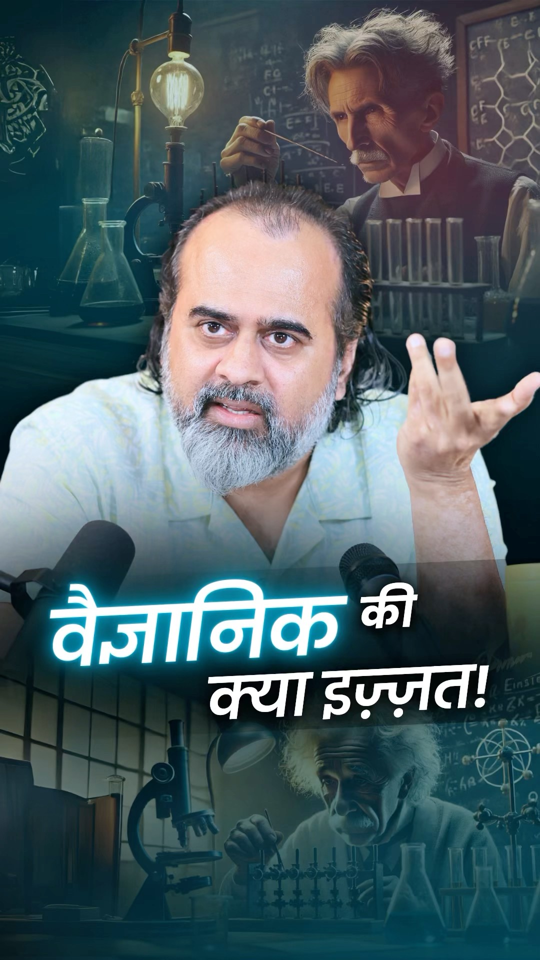 वैज्ञानिक की क्या इज़्ज़त! || आचार्य प्रशांत
