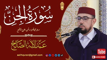 #سورة_الجن | القارئ عبد الإله الصالح |  Surah Al-Jinn | ABDELILH ESSALEH