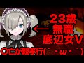 23歳子供部屋女Vの人生""詰み""ルーティン【リアルすぎ注意】