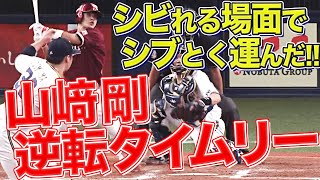 山崎剛の逆転タイムリー『シビれる場面でシブとく運んだ!!』