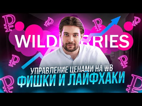 Как ПРАВИЛЬНО установить цену на Wildberries: Ошибки и советы