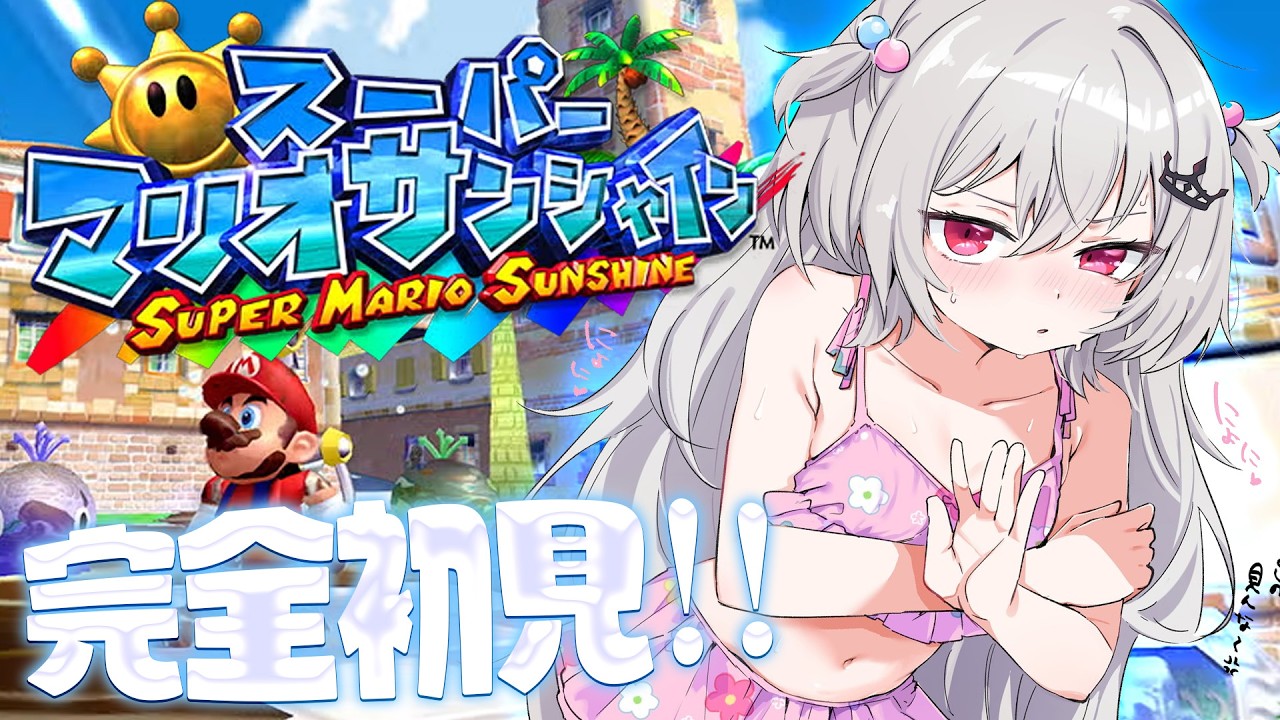 【 スーパーマリオサンシャイン 】完全初見！神ゲーで夏🏝を楽しむぞ！！！#5【 領国つかさ / すぺしゃりて 】
