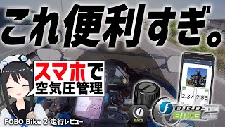 【パンク予防】バイク乗りならつけたい！バイク用TPMSが便利すぎた件【FOBO Bike 2】