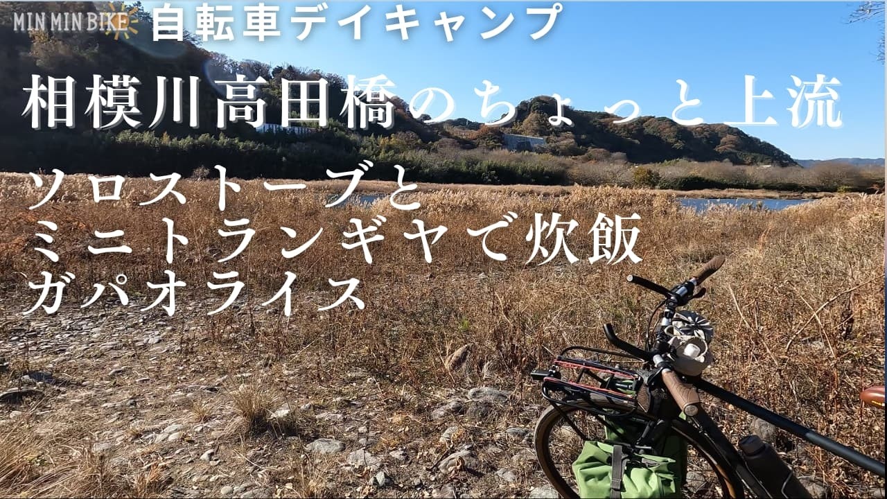 自転車デイキャンプ 相模川高田橋上流の河川敷でソロストーブとミニトランギアで炊飯しガパオライスを作った