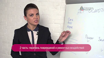 2. Какие документы нужны для страховой? Осмотр автомобиля экспертом.