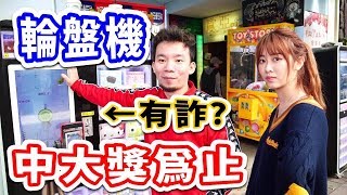 【烏鴉】射中大獎為止！電子機障眼法操作！出獎看心情！輪盤機【女神攻略】Ft.美麗妄娜