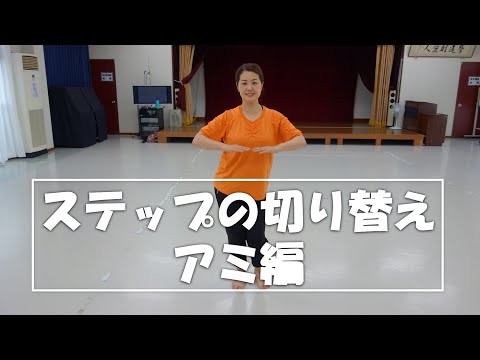 No.54 Changing Steps: The "Ami" Variation