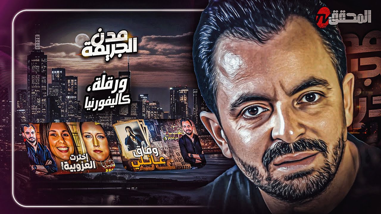 المحقق بين مدن : ورقلة و كاليفورنيا