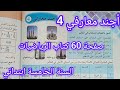 حل أجند معارفي 4 صفحة 60 من كتاب الرياضيات سنة خامسة ابتدائي 