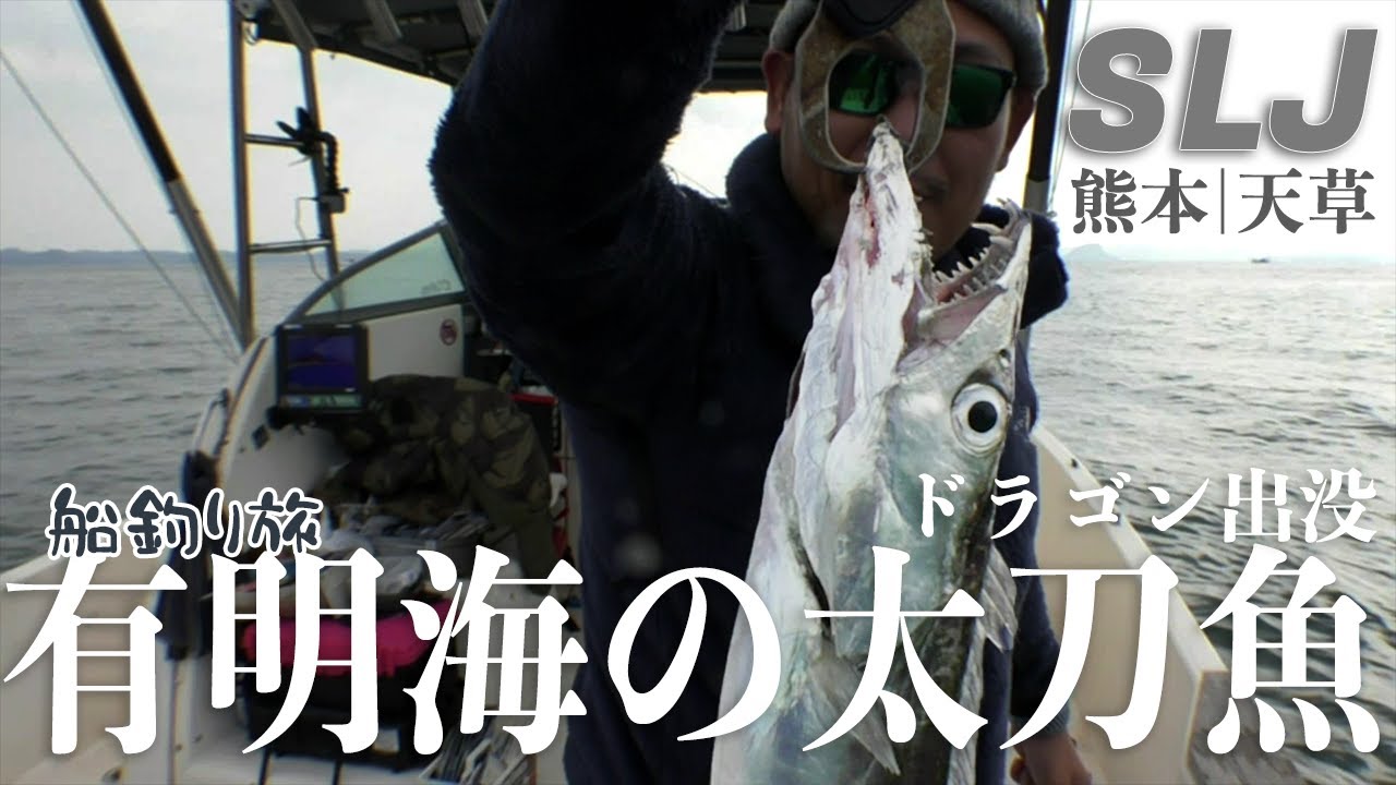 指６本分も出没 太刀魚が爆釣モードの有明海 ポーナム２６sで行く船釣り旅 熊本 天草 Youtube