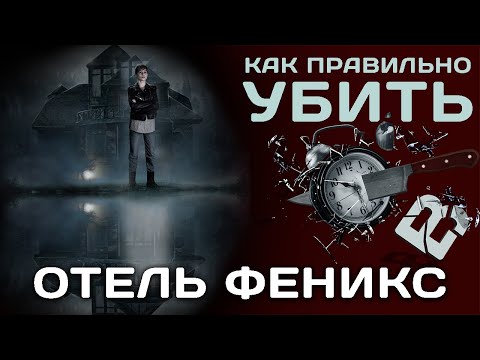 Отель Феникс. Сериал. Мнение.Спойлер.