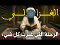 فلسفة الغزالي الذي هز العالم الإسلامي أسرار العقل والقلب التي ما زالت تغي ر حياتنا اليوم