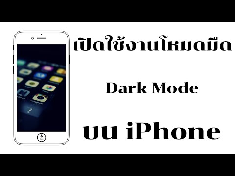 เปิดใช้งานโหมดมืด (Dark Mode) บน iPhone ใน iOS 13