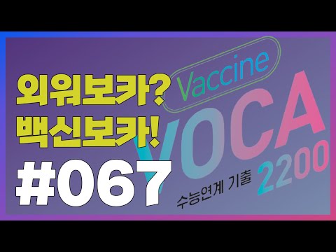 [외워보카?백신보카!] #067. 매일 5분, 나도 모르게 외워지는 영단어