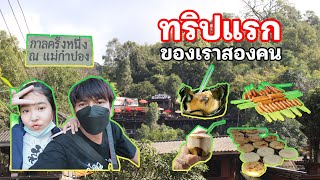 เซียนโอ๋ - ตอน ทริปแรกของเราสองคน