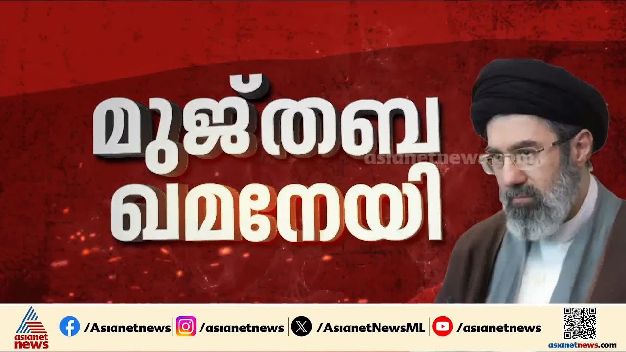 ഇറാൻ പരമോന്നത നേതാവ് ആരാകും? മുൻഗണന മുജ്‌തബ ഖമനേയിക്ക് | Iran