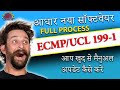 ECMP 199-1 | UCL 199-1  | Aadhaar New Software 197-6 | Aadhaar Software Update Kaise Kare
