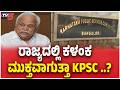 Committee Form to Clean Up KPSC Scam | ರಾಜ್ಯದಲ್ಲಿ ಕಳಂಕ ಮುಕ್ತವಾಗುತ್ತಾ KPSC ..? | RV Desapande